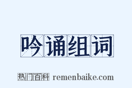 吟诵组词是什么意思的图片